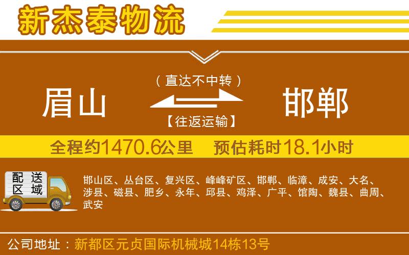 眉山到邯鄲物流公司