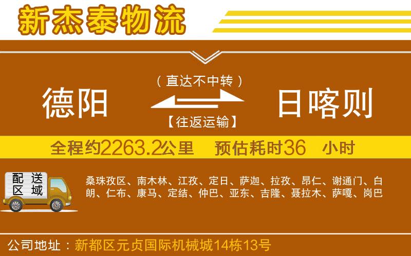 德陽到日喀則物流公司