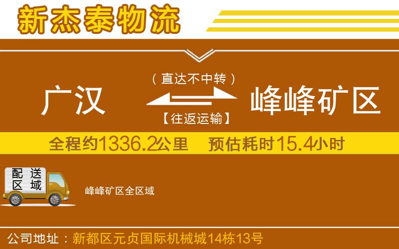 廣漢到峰峰礦區(qū)物流公司