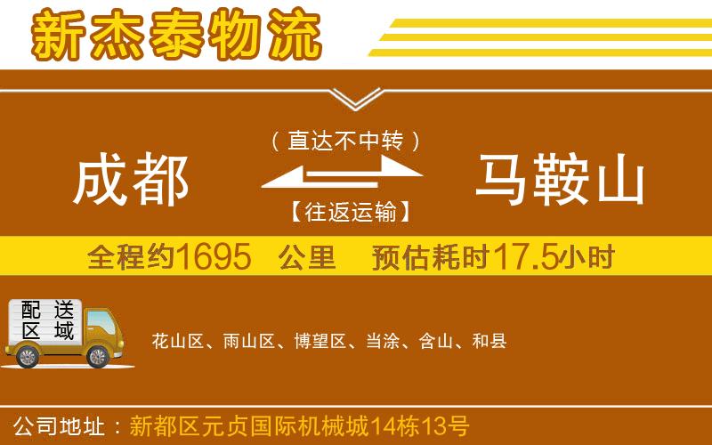 成都到馬鞍山專線