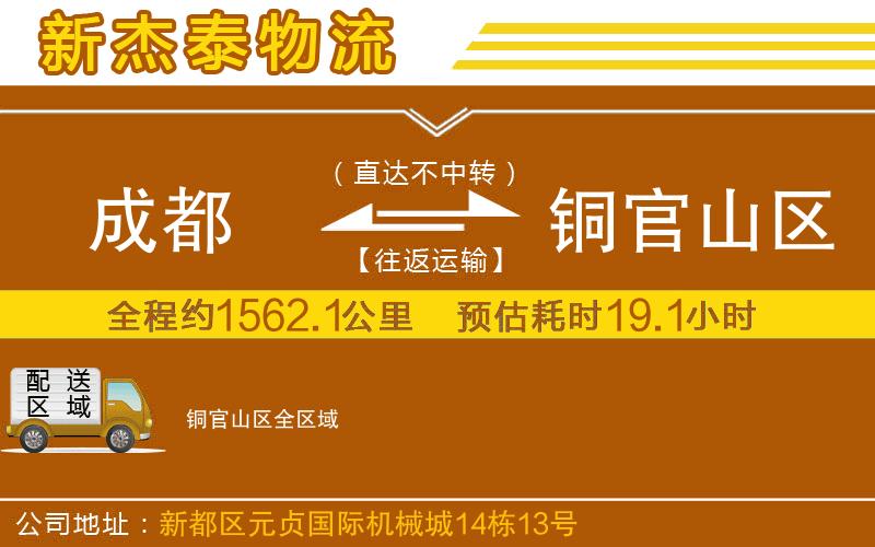 成都到銅官山區(qū)貨運(yùn)公司