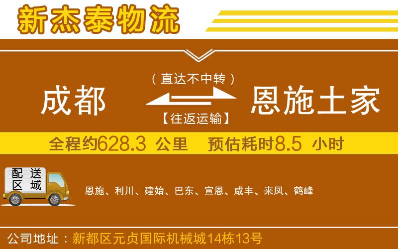 成都到恩施土家族苗族自治州物流