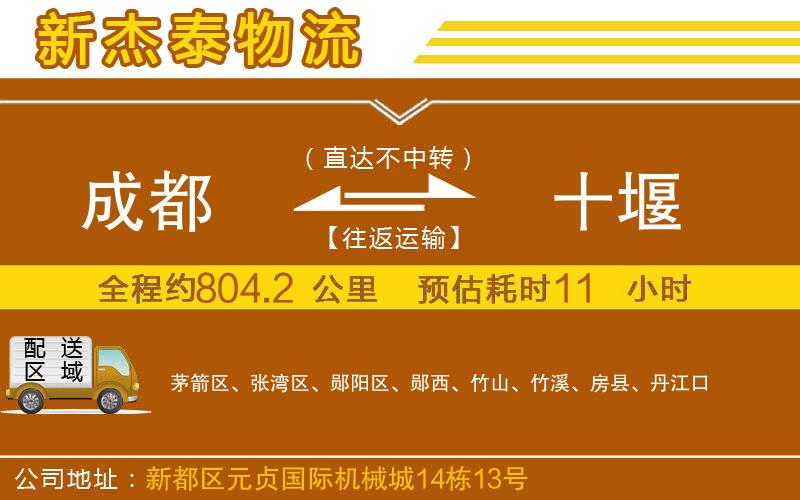 成都到十堰物流