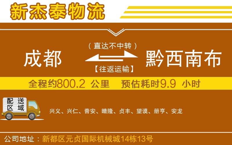 成都到黔西南布依族苗族自治州物流專線