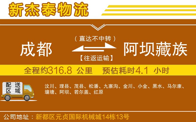成都到阿壩藏族羌族自治州物流專線