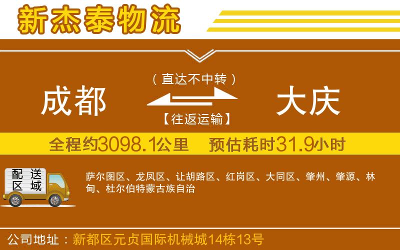 成都到大慶貨運(yùn)公司