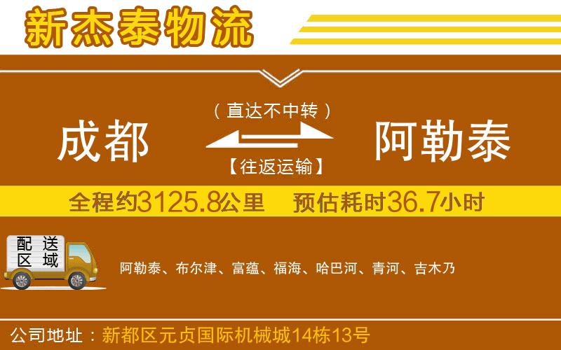 成都到阿勒泰物流