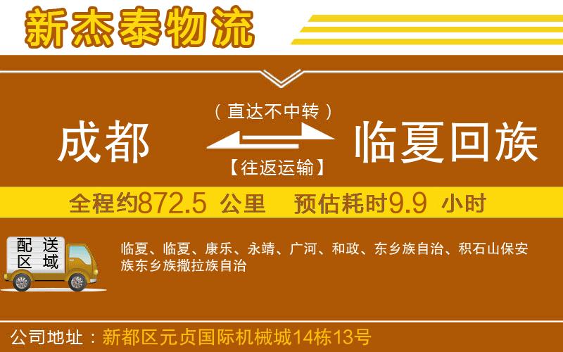 成都到臨夏回族自治州貨運公司
