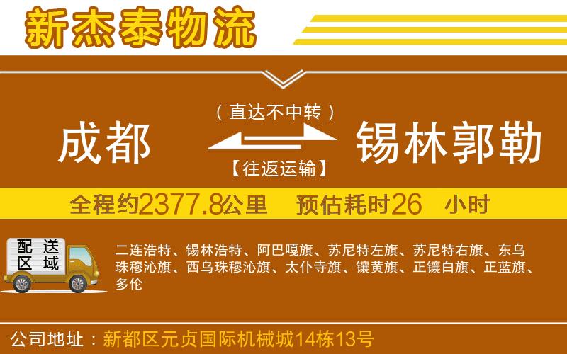 成都到錫林郭勒盟貨運(yùn)