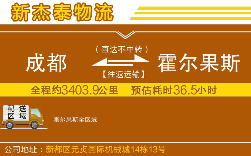 成都到霍爾果斯物流