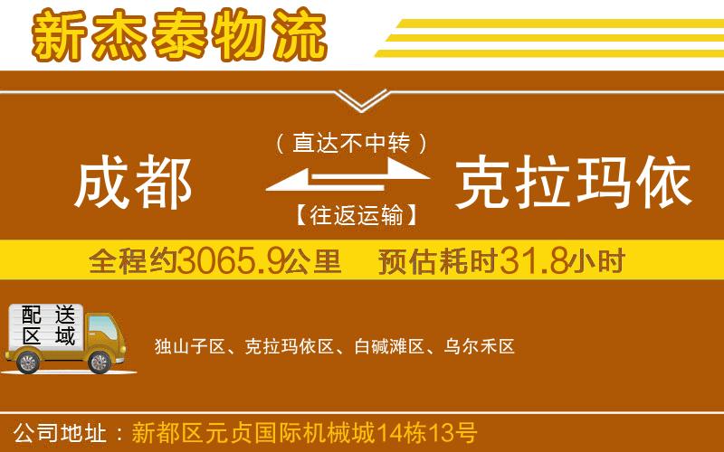 成都到克拉瑪依貨運(yùn)專線