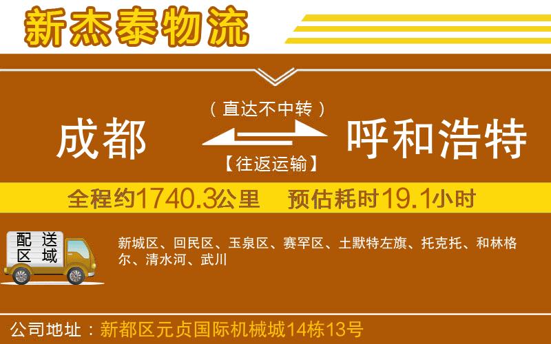 成都到呼和浩特貨運(yùn)公司