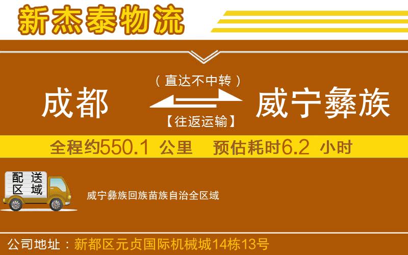 成都到威寧彝族回族苗族自治物流公司