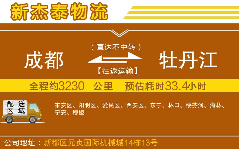 成都到牡丹江專線