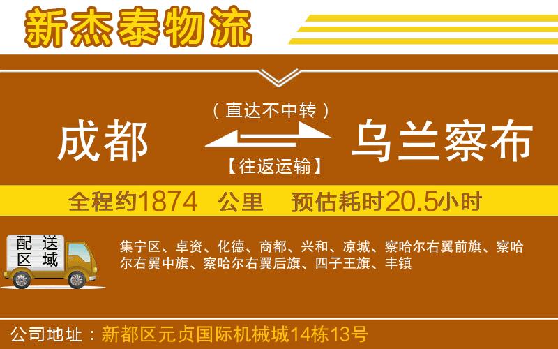 成都到烏蘭察布貨運(yùn)公司