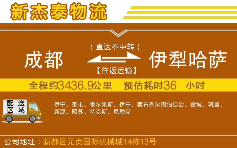 成都到伊犁哈薩克自治州貨運(yùn)公司