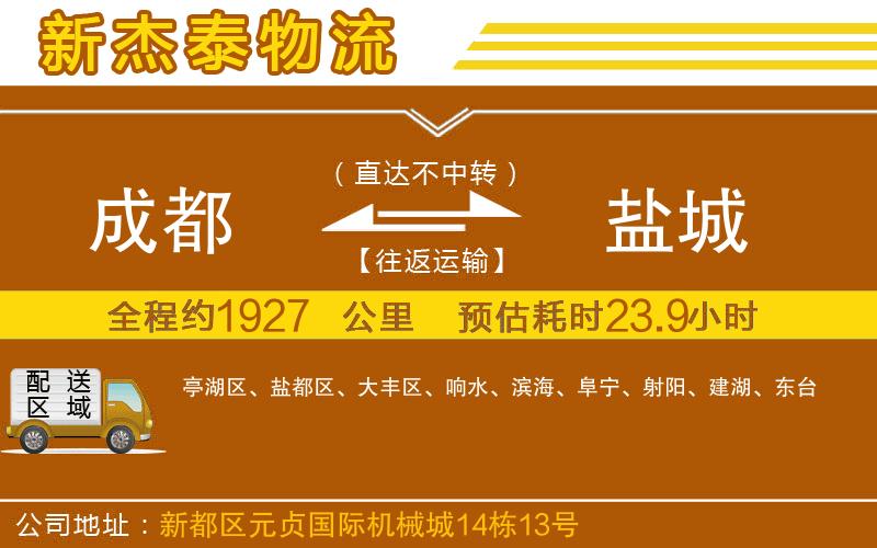 成都到鹽城貨運