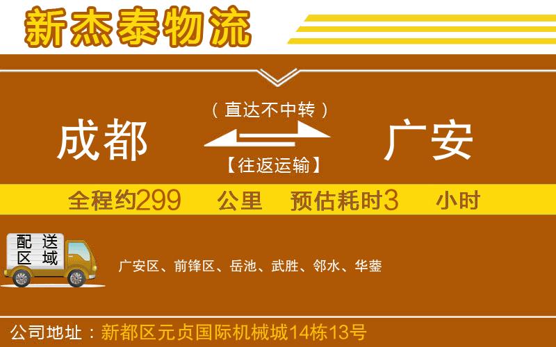 成都到廣安物流