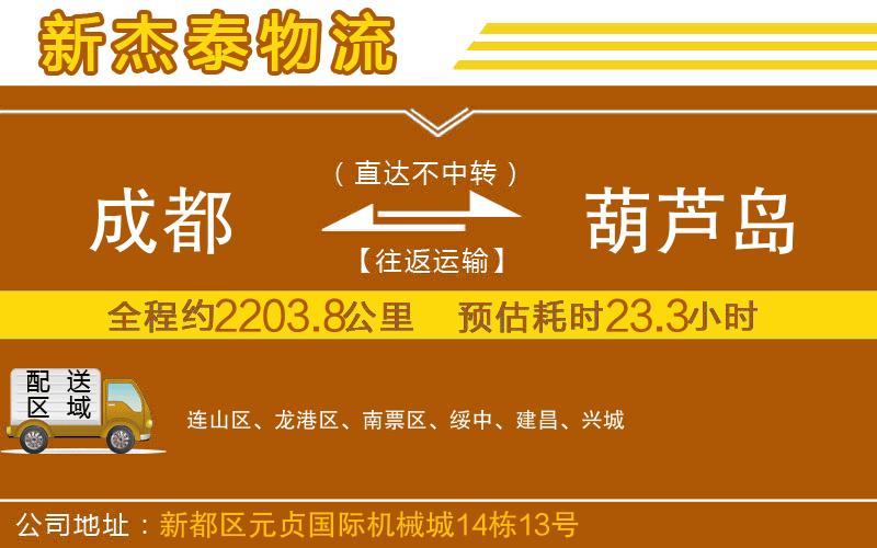 成都到葫蘆島物流專線