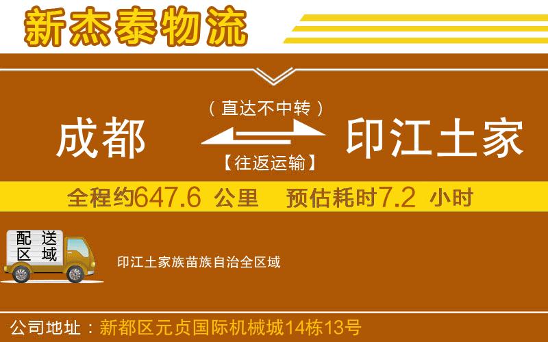 成都到印江土家族苗族自治專線