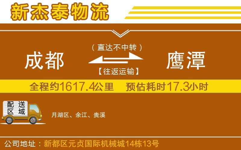 成都到鷹潭貨運公司