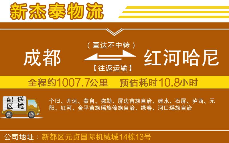 成都到紅河哈尼族彝族自治州貨運公司