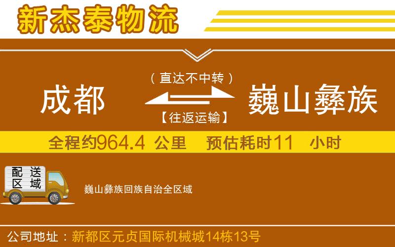 成都到巍山彝族回族自治物流公司