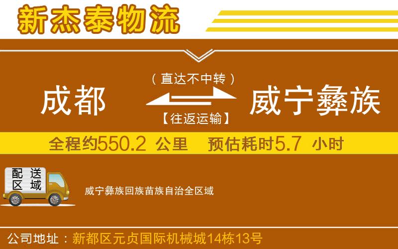 成都到威寧彝族回族苗族自治貨運(yùn)專(zhuān)線