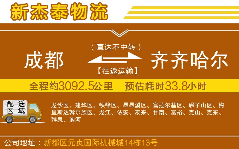 成都到齊齊哈爾貨運(yùn)專線