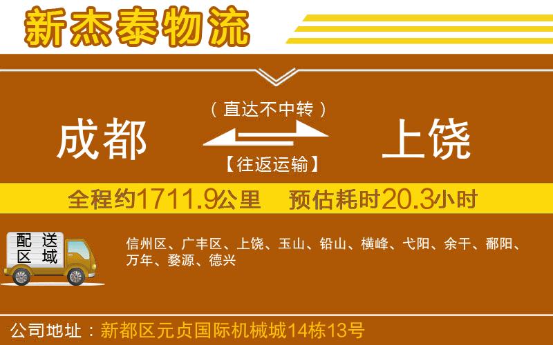 成都到上饒貨運(yùn)