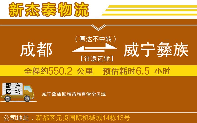 成都到威寧彝族回族苗族自治物流專(zhuān)線