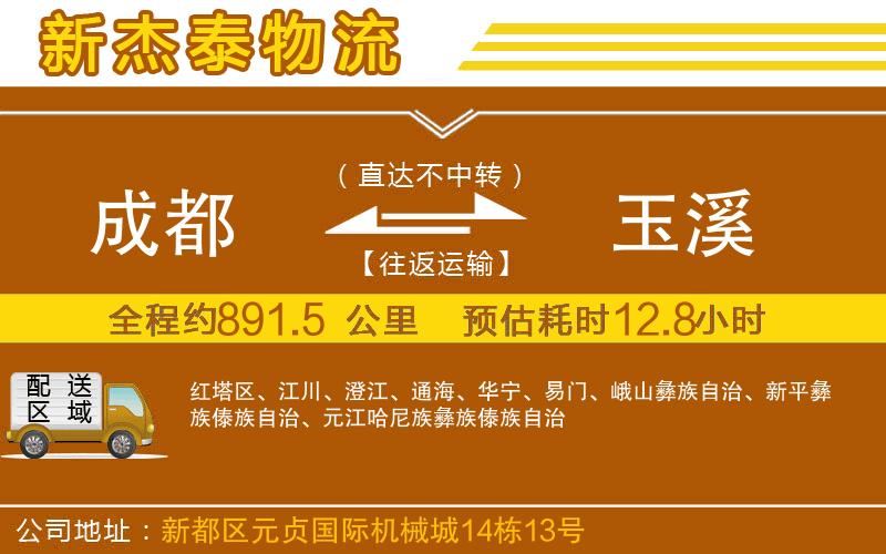 成都到玉溪物流