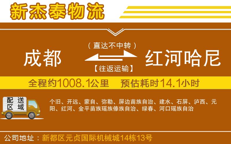 成都到紅河哈尼族彝族自治州物流