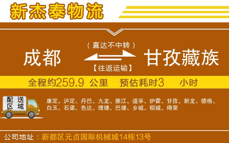 成都到甘孜藏族自治州物流