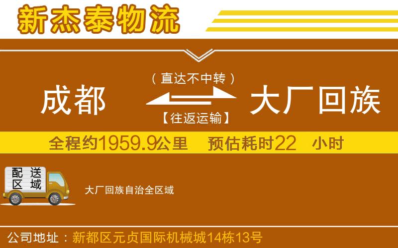 成都到大廠回族自治貨運(yùn)