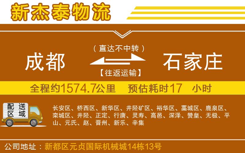 成都到石家莊物流