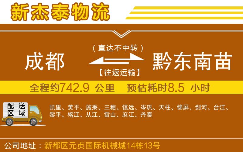 成都到黔東南苗族侗族自治州物流