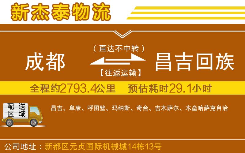 成都到昌吉回族自治州貨運公司