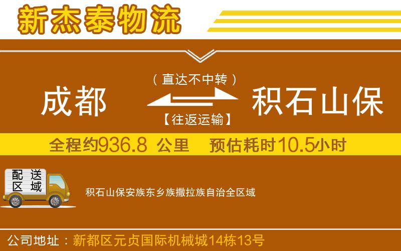 成都到積石山保安族東鄉(xiāng)族撒拉族自治物流公司