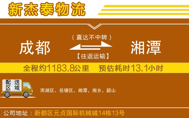 成都到湘潭貨運(yùn)專(zhuān)線