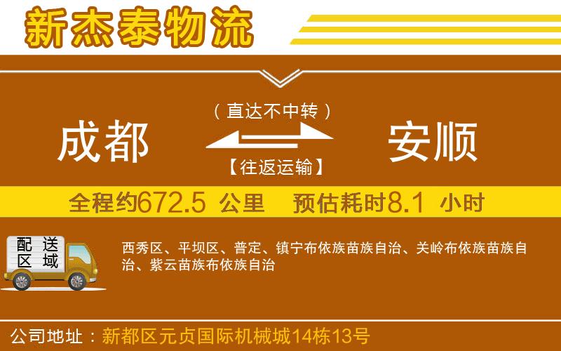 成都到安順物流專線