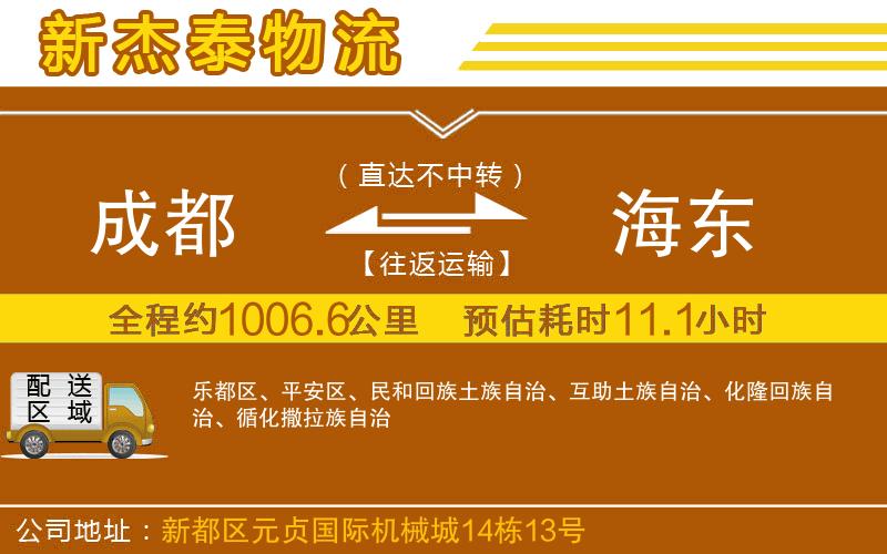 成都到海東專線