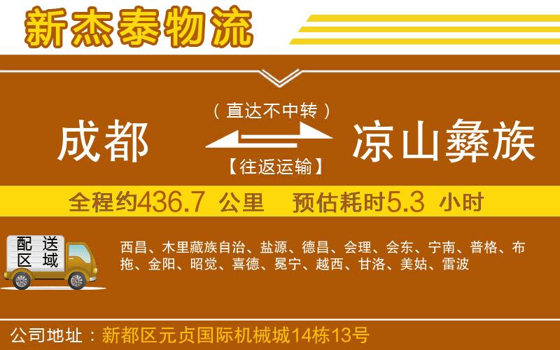 成都至涼山彝族自治州貨運(yùn)