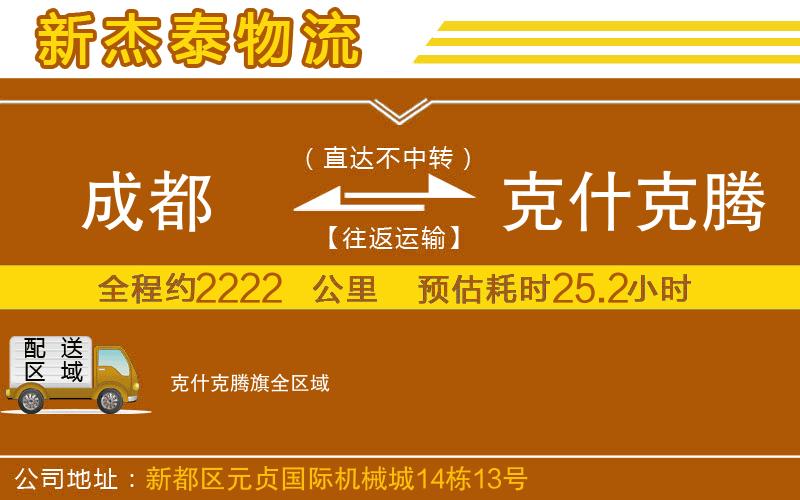 成都發(fā)克什克騰旗物流公司