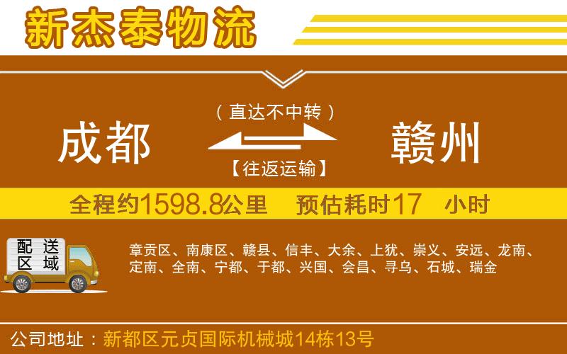 成都至贛州貨運(yùn)公司