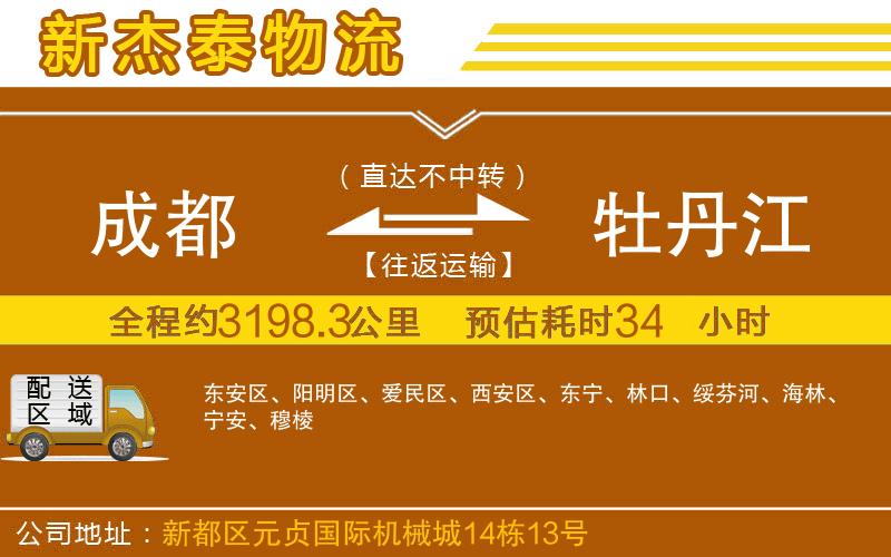 成都到牡丹江物流公司