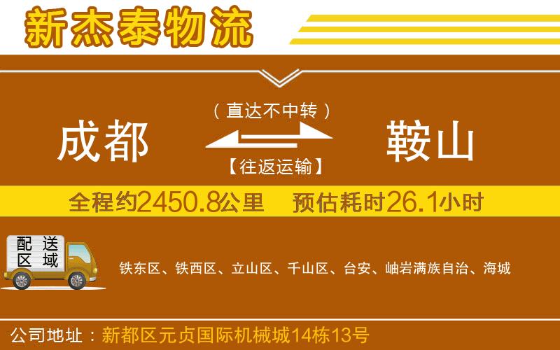 成都發(fā)鞍山物流公司