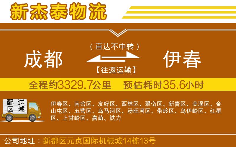 成都至伊春物流