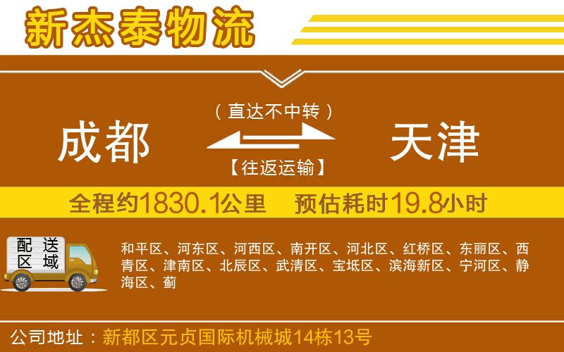 成都至天津物流
