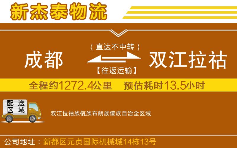 成都至雙江拉祜族佤族布朗族傣族自治物流